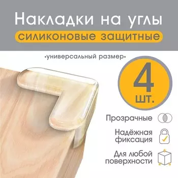 Защитные накладки на углы Крошка Я, набор 4 шт., силикон