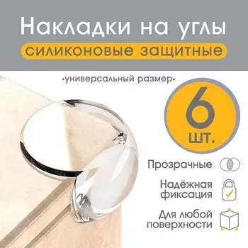 Защитные накладки на углы Крошка Я, круглые, набор 6 шт.
