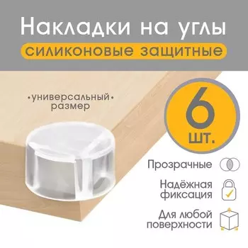 Защитные накладки на углы Крошка Я, круглые, набор 6 шт., силикон