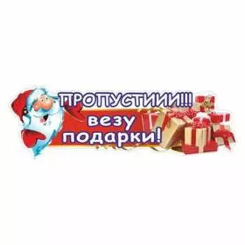 Наклейка автомобильная "Пропустиии!! Везу подарки!", 37 х 12 см
