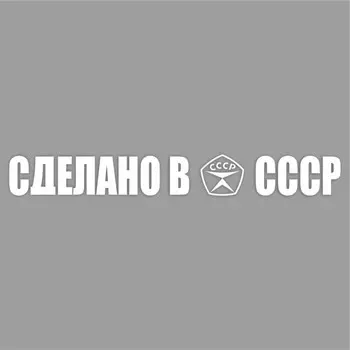 Наклейка "Сделано в СССР!", белая, плоттер, 700 х 100 х 1 мм