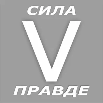 наклейка "V сила в правде", белая, плоттер, 10 х 10 см