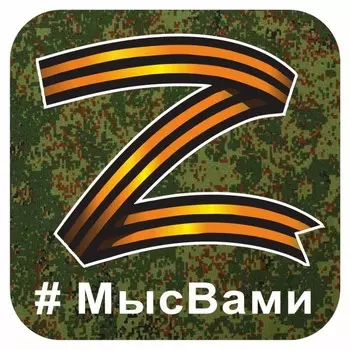 наклейка "Z георгиевская лента, #МЫСВАМИ", 10 х 10 см