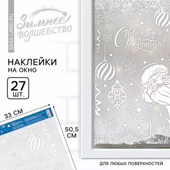 Наклейки новогодние на окна «Дед Мороз», на Новый год, 33 х 50.5 см