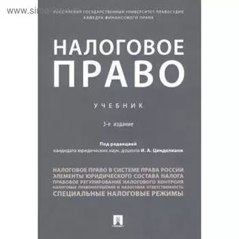 Налоговое право. Учебник. Цинделиани И.