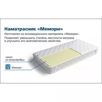 Наматрасник «Мемори», размер 140х195 см, высота 4 см, чехол микрофибра