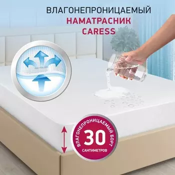 Наматрасник «РуСон» «Карес» водонепроницаемый, размер 120х190 см