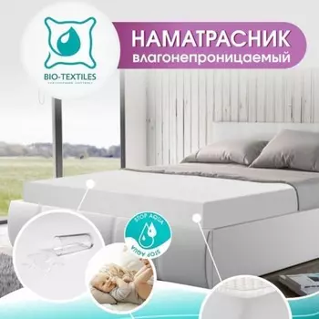 Наматрасник влагонепроницаемый, с бортом, размер 200x200 см