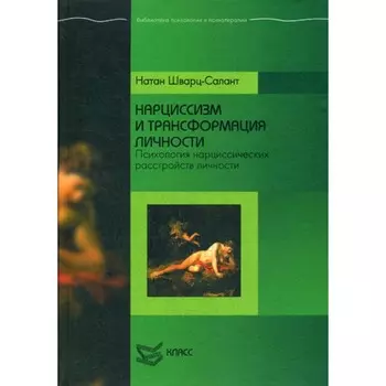 Нарциссизм и трансформация личности. Психология нарциссических расстройств личности. Шварц-Салант Н.