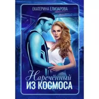 Нареченный из космоса. Елизарова Екатерина Борисовна