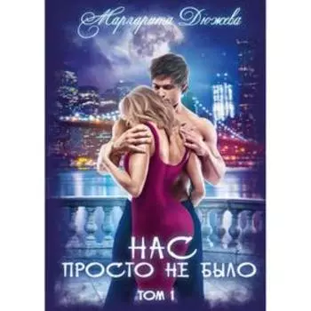 Нас просто не было. Том 1. Дюжева М.