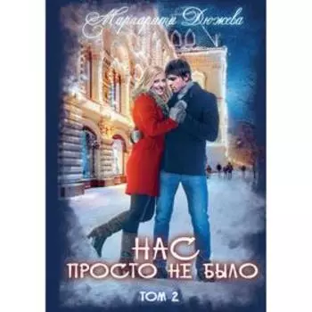 Нас просто не было. Том 2. Дюжева М.