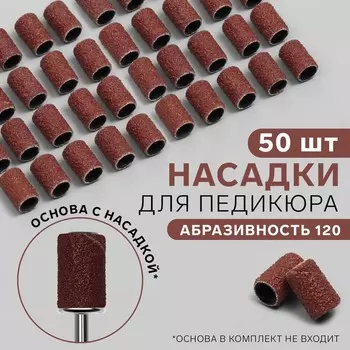 Насадки для педикюра, 50 шт., абразивность 120