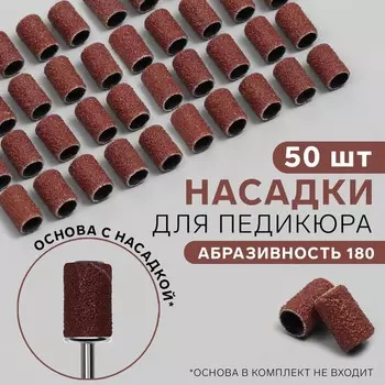 Насадки для педикюра, 50 шт., абразивность 180