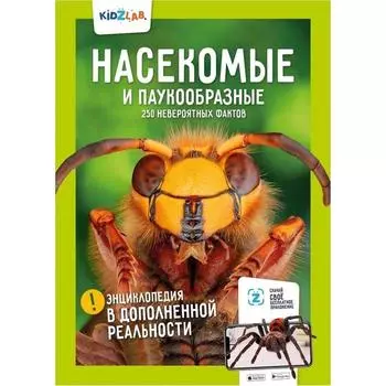 Насекомые и паукообразные. 250 невероятных фактов. Проскурякова К.