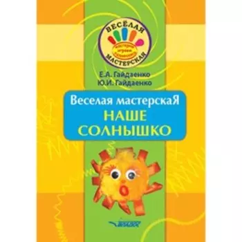 Наше солнышко. Гайдаенко Е.А., Гайдаенко Ю.И.