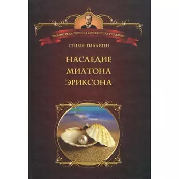 Наследие Милтона Эриксона