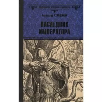 Наследник императора. Старшинов А.