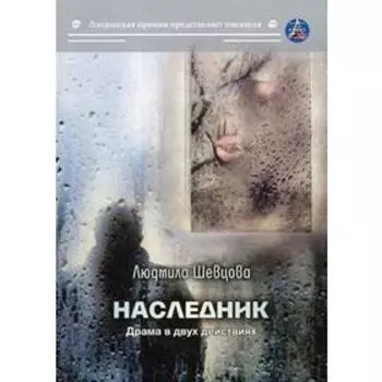 Наследник. Шевцова Л.