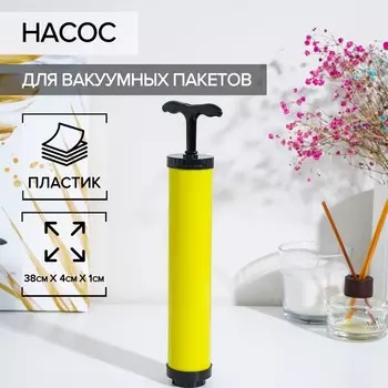 Насос для вакуумных пакетов, 23.544 см, жёлтый