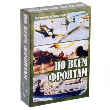 Настольная игра «По всем фронтам»