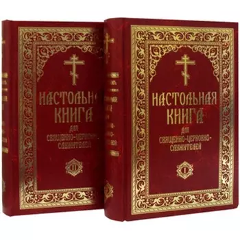 Настольная книга для священно-церковно-служителей. Сборник сведений, касающихся преимущественно практической деятельности отечественного духовенства. В 2-х томах. Булгаков С.В.