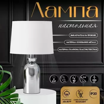 Настольная лампа с абажуром RISALUX «Джоел», Е27, 40 Вт, хром, 252542.5 см