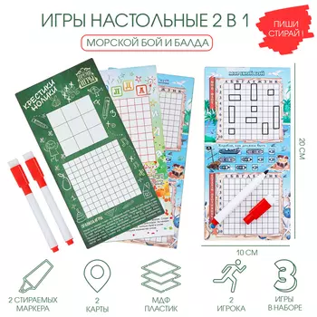 Настольные игры 2 в 1 «Морской бой и Балда», 2 стираемых маркера, 3 игровых поля
