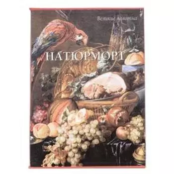 Натюрморт