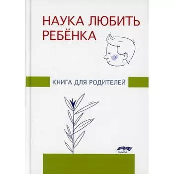 Наука любить ребенка