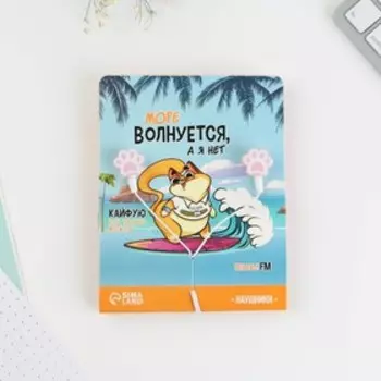 Наушники на открытке "Море волнуется, а я нет", модель RX-6, 13 х 11 см
