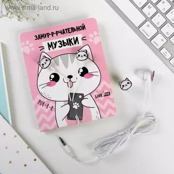 Наушники выкуумные, «Замурчательной музыки», белые