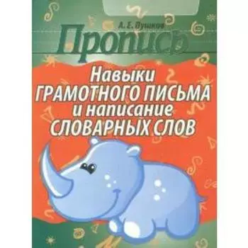 Навыки грамотного письма и написание словарных слов