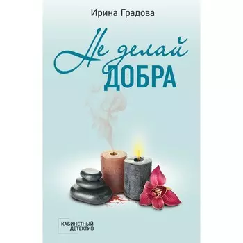 Не делай добра. Градова И.