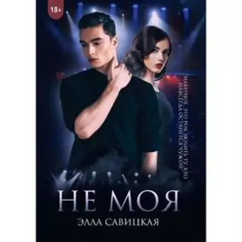 Не моя. Савицкая Э.