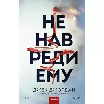 Не навреди ему. Джордан Д.