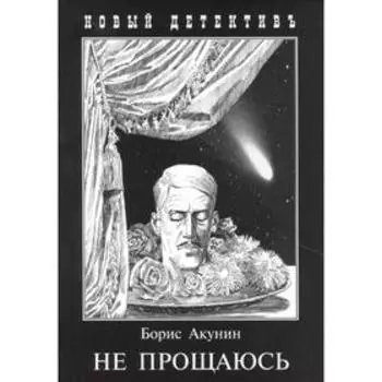 Не прощаюсь. Акунин Б.