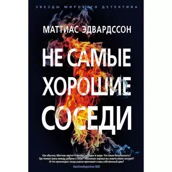 Не самые хорошие соседи. Эдвардссон М.