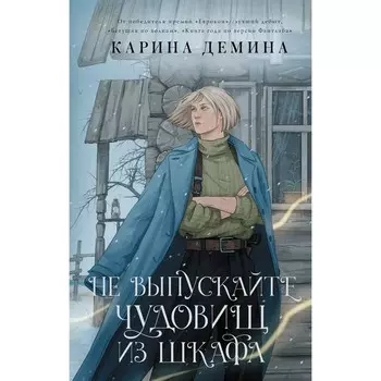 Не выпускайте чудовищ из шкафа. Демина К.