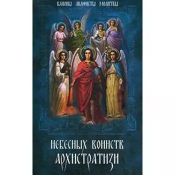 Небесных воинств Архистратизи…: каноны, акафисты, молитвы