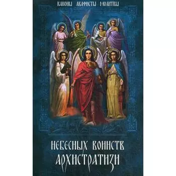 Небесных воинств Архистратизи…: каноны, акафисты, молитвы