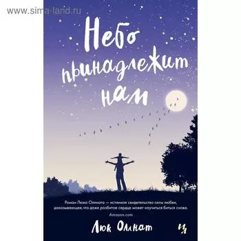 Небо принадлежит нам (мягкая обложка). Оллнат Л.