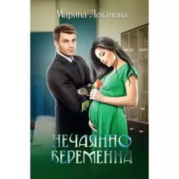 Нечаянно беременна. Леванова М.