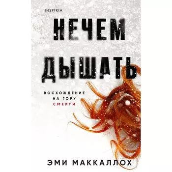 Нечем дышать. Маккаллох Э.
