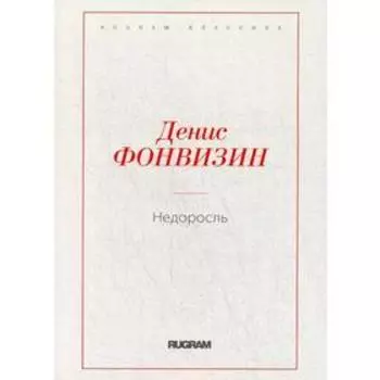 Недоросль. Фонвизин Д.И.