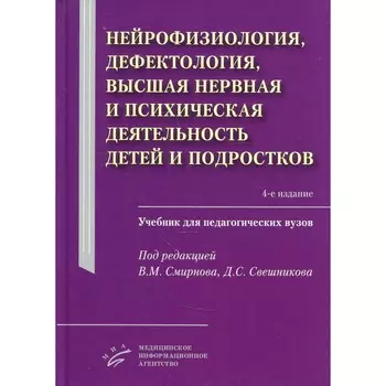 Нейрофизиология, дефектология, высшая нервная и психическая деятельность детей и подростков. 4-е издание, исправленное и дополненное
