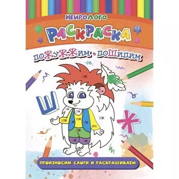 НейроЛОГОраскраска «Пожужжим-пошипим», дифференциация звуков [Ж], [Ш]