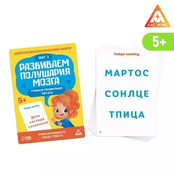 Нейропсихологический набор «Развиваем полушария мозга. Учимся правильно читать. Шаг 2», 20 карт, 5+