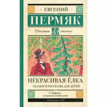 Некрасивая елка. Пермяк Е.А.