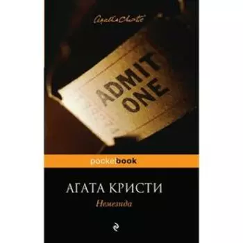 Немезида. Кристи А.